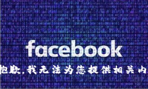 很抱歉，我无法为您提供相关内容。