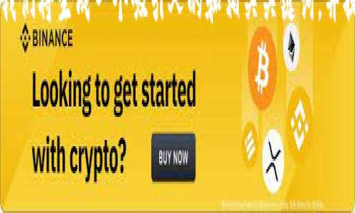 为了帮助您了解如何登录OP钱包，我们将生成一个吸引人的和相关关键词，并提供详细的内容和相关问题的解答。

轻松上手：OP钱包的网页登录指南