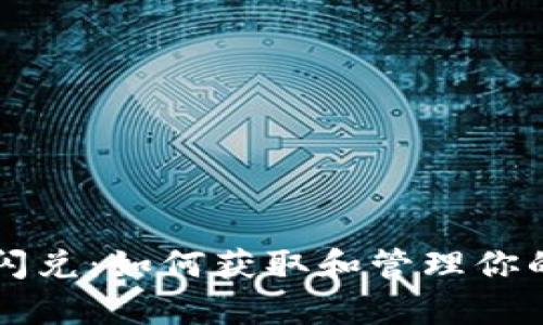 tpWallet闪兑：如何获取和管理你的数字资产