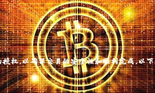 在使用tpWallet进行兑换后，用户可能需要进行某种形式的授权，以确保交易的安全性和顺利完成。以下是关于如何进行授权的详细介绍以及几个相关问题的解答。

揭秘tpWallet兑换后的授权流程！