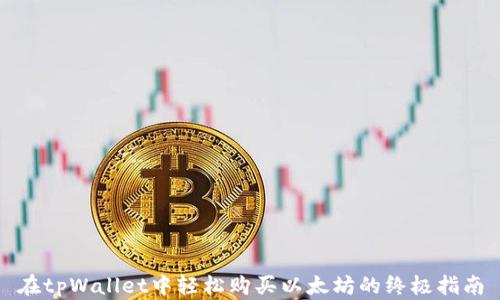
在tpWallet中轻松购买以太坊的终极指南