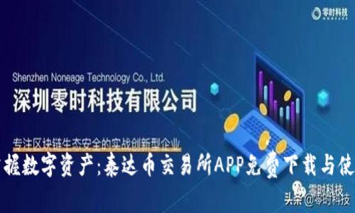 轻松掌握数字资产：泰达币交易所APP免费下载与使用指南