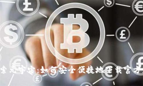  探索元宇宙：如何安全便捷地下载官方应用