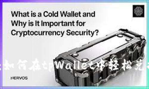 全面指导：如何在tpWallet中轻松兑换ETH链币