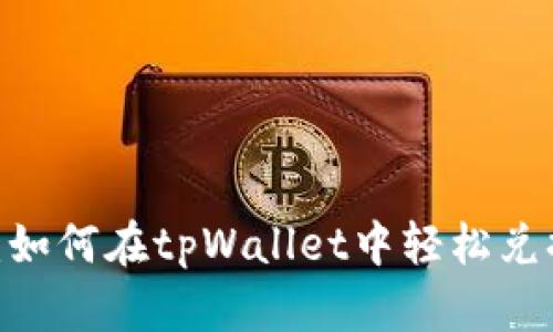 全面指导：如何在tpWallet中轻松兑换ETH链币