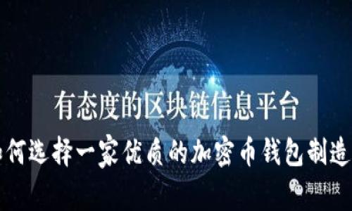 如何选择一家优质的加密币钱包制造商