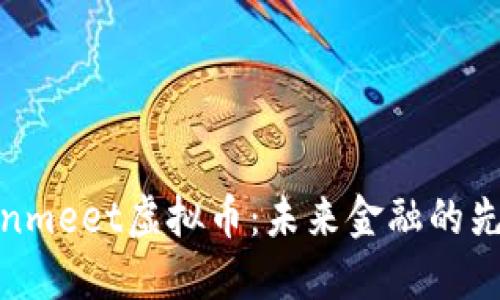 探索Conmeet虚拟币：未来金融的先锋之旅