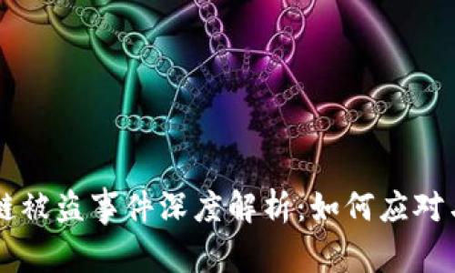 tpWallet火币链被盗事件深度解析：如何应对与保护您的资产