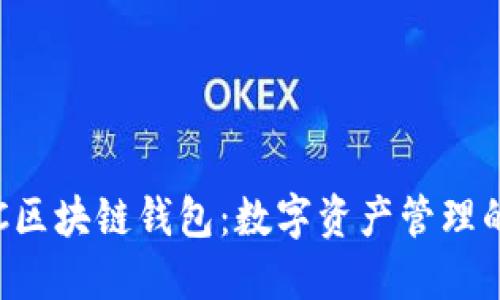 探索HTC区块链钱包：数字资产管理的新趋势