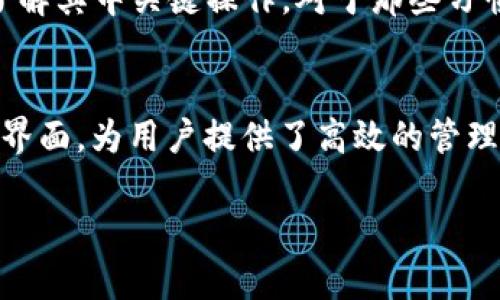 如何通过tpWallet安全管理CSPR资产？
tpWallet,CSPR,数字资产管理/guanjianci

引言
在加密货币市场中，越来越多的人开始关注不同的区块链和其原生资产。例如，CSPR（Casper Network的代币）作为新兴的区块链技术，凭借其独特的共识机制和可扩展性吸引了许多投资者。而tpWallet作为一种多链钱包，提供了一个安全且易用的平台，帮助用户管理和交易他们的数字资产。本文将探讨如何通过tpWallet安全管理CSPR资产，并为用户提供一系列使用建议。

CSPR简介
Casper Network是一个为企业和开发者提供高效、可扩展的区块链解决方案的平台。CSPR是其原生代币，用户可用其支付交易费用、参与网络共识及获取网络奖励。CSPR采用了改进的 Proof-of-Stake（PoS）共识机制，确保了网络的安全性与高效性，同时增强了用户的参与感和投资潜力。

tpWallet概述
tpWallet是一款多链数字钱包，旨在支持多种区块链网络的资产管理。钱包不仅提供安全的存储方式，还通过支持DApp的方式为用户提供了多样化的服务体验。用户可以使用tpWallet轻松地管理CSPR资产，并快速进行交易或进行跨链转账。

如何在tpWallet中添加CSPR资产
在tpWallet中添加CSPR资产是一个简单的过程。用户只需下载tpWallet应用程序，并创建或导入一个现有钱包。接着，通过“添加资产”功能，搜索CSPR，并点击添加即可。确保在操作过程中备份私钥和助记词，以避免资产丢失。

tpWallet的安全性
安全性是管理数字资产的重要考量，tpWallet具备多重安全保护机制。例如，钱包采用了多重签名和加密技术，有效保护用户的私钥和密码。此外，tpWallet还定期更新，以修复已知安全漏洞，确保用户的资产安全。

使用tpWallet管理CSPR资产的优势
tpWallet提供了一系列方便的功能，帮助用户轻松管理CSPR资产。首先，用户可以用其交易功能进行迅速的买卖，支持一键转账和实时交易。此外，钱包的用户界面友好，通过简单的步骤即可完成复杂的操作。综上所述，tpWallet不仅是安全的资产管理工具，更是用户与区块链世界之间的桥梁。

常见问题解答

问题一：tpWallet的安全机制是怎样的？
tpWallet的安全机制主要由以下几个方面构成：首先，用户的私钥在本地加密存储，而不是在线服务器上。这样，即使服务器被攻击，用户的资产仍然是安全的。其次，tpWallet支持生物识别和PIN码解锁，增加了额外的安全层。此外，tpWallet还具有多重签名的功能，此功能特别适合管理大量资产的用户，通过多个授权才能进行重要操作，降低了资产被盗的风险。

问题二：如何在tpWallet进行CSPR交易？
在tpWallet中进行CSPR交易，用户只需选择钱包中的CSPR资产，然后点击“发送”或“接收”按钮。填写接收方地址和交易金额后，用户确认交易信息无误，输入交易密码并完成转账。tpWallet会将交易广播到网络，用户也可以在交易记录中查看交易状态与历史。此外，tpWallet支持直接兑换CSPR与其它加密资产，提供了更加灵活的交易方式。

问题三：tpWallet如何支持跨链转账？
tpWallet通过其内置的跨链桥功能支持跨链转账，这使得用户可以在不同的区块链之间轻松转移资产。用户只需选择要转移的资产类型和目标链，然后提交转账请求。tpWallet会自动处理相关的智能合约操作，并确保按照用户的指令准确完成转账。这种功能大大提升了用户的灵活性和便捷性，使得管理多个区块链资产更为高效。

问题四：tpWallet的用户体验如何？
tpWallet设计了简洁的用户界面，使得不同水平用户均能轻松上手。应用程序中分类清晰，用户可以快速找到所需功能。同时，钱包提供了详细的教程和帮助文档，帮助用户了解其中关键操作。对于那些习惯使用移动设备的用户，tpWallet的移动端操作流畅，支持随时随地管理数字资产。总的来说，tpWallet致力于提供兼具安全与便利的用户体验，让数字货币的管理更加轻松。

结论
通过tpWallet管理CSPR资产是一种安全、便捷的方式。随着数字货币的普及，如何有效管理和保护这些新兴资产显得尤为重要。tpWallet通过其多重安全机制和用户友好的界面，为用户提供了高效的管理工具。无论是新手还是资深玩家，tpWallet都能成为您数字资产管理的理想选择。 

以上内容为对tpWallet管理CSPR资产的全面介绍，涵盖了使用方法、优势、安全性以及常见问题解答，为用户在实践中提供了充足的信息和策略。