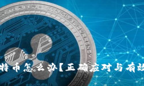 钱包跑路了比特币怎么办？正确应对与有效挽回策略解析