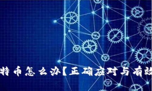钱包跑路了比特币怎么办？正确应对与有效挽回策略解析