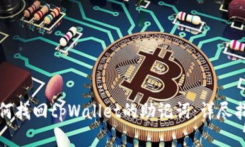 如何找回tpWallet的助记词：详尽指南