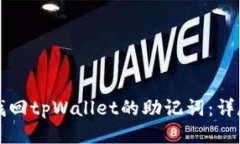 如何找回tpWallet的助记词：详尽指南