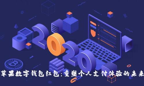 美国苹果数字钱包红包：重塑个人支付体验的未来之路