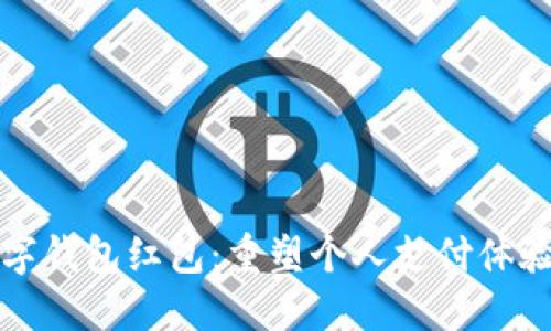 美国苹果数字钱包红包：重塑个人支付体验的未来之路