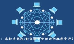 : 虚拟币钱包：如何安全管理你的数字