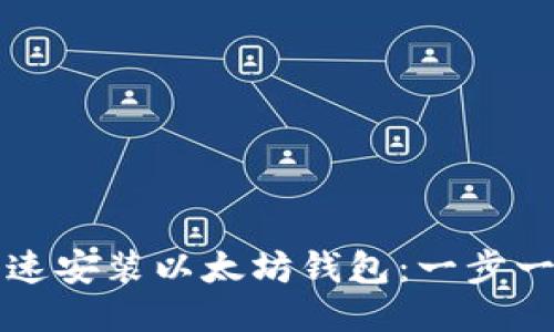 如何快速安装以太坊钱包：一步一步指南