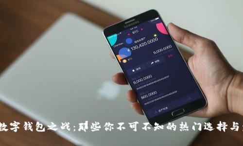 2023年数字钱包之战：那些你不可不知的热门选择与发展趋势
