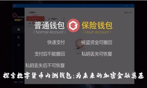 探索数字货币内测钱包：为未来的加密金融奠基