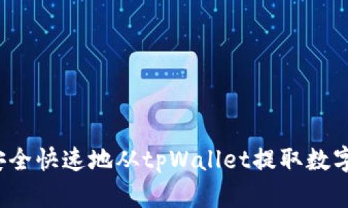 如何安全快速地从tpWallet提取数字货币？