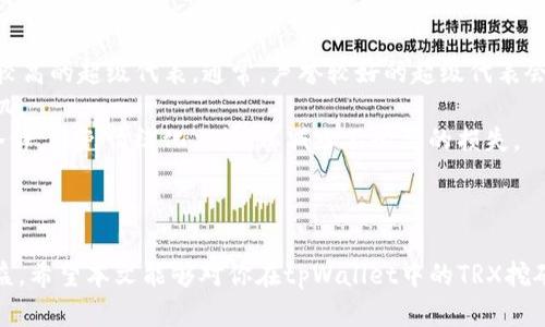 在tpWallet里怎样挖TRX币？全方位指南与策略
keywordsTRX币, tpWallet, 挖矿/keywords

引言
随着区块链技术的快速发展和数字货币的广泛应用，越来越多的用户开始关注如何参与数字货币的挖矿活动。特别是TRX币（TRON），由于其快速的交易速度和丰富的生态系统，吸引了大量投资者和开发者。tpWallet作为一款功能强大的数字货币钱包，不仅支持TRX币的存储和转账，还提供了简单易行的挖矿机制。在这篇文章中，我们将深入探讨如何在tpWallet中挖掘TRX币，包括具体步骤、策略和常见问题的解答。

什么是TRX币？
TRX币是TRON网络的原生加密货币，它为去中心化应用程序（DApps）的开发提供了基础设施。TRON目标是通过提供高速和低成本的交易，改变全球内容娱乐行业。TRX币不仅可以用于转账和交易，还作为网络中的“燃料”推动智能合约的执行。参与TRX币的挖矿和持有，对于用户而言，可以获得潜在的收益，而tpWallet则为用户的参与提供了便捷的平台。

为何选择tpWallet进行TRX挖矿？
tpWallet是一款专为数字货币用户设计的多功能钱包，支持多个区块链网络和数字资产。tpWallet的特色在于其用户友好的界面和安全的存储方案，使得用户能够轻松管理和参与各种数字资产的挖矿。以下是选择tpWallet挖矿的几个理由：
ul
    listrong多功能性：/strongtpWallet不仅支持TRX，还支持各种加密资产，用户可以通过一个钱包管理多个资产。/li
    listrong易于使用：/strongtpWallet的用户界面非常友好，提供简单的步骤指导，使即便是新手用户也能顺利上手。/li
    listrong安全性：/strongtpWallet采用先进的加密技术，确保用户的数字货币安全。此外，它还支持多重签名和冷钱包功能。/li
    listrong社区支持：/strongtpWallet拥有活跃的用户社区，用户可以在社区中寻求帮助和分享经验。/li
/ul

如何在tpWallet中挖掘TRX币？
在tpWallet中挖掘TRX币并不是复杂的过程。以下是详细的步骤介绍：

步骤一：下载并安装tpWallet
首先，用户需要在其设备上下载tpWallet。tpWallet支持多种平台，包括Android和iOS设备。用户可以访问tpWallet的官方网站或相应的应用商店进行下载。在安装过程中，请务必根据提示完成所有必要的步骤，并妥善保存助记词，以防止资产丢失。

步骤二：创建钱包并导入TRX资产
一旦安装完成，用户需要创建一个新的钱包，或导入现有的TRX资产。如果你创建新钱包，系统会为你生成一个助记词，务必将其妥善保管。创建好钱包后，用户可以通过“接收”功能获取TRX地址，将其发送至tpWallet，以便开始挖矿。

步骤三：参与TRX的挖矿
tpWallet支持通过持有TRX币进行挖矿。用户需要将一定数量的TRX币存入钱包，然后选择参与挖矿功能。通常情况下，用户需要选择一个验证节点（或称为超级代表）进行委托。超级代表会在TRON网络中进行交易验证，并将收益分配给持币者。用户可以根据超级代表的声誉、投票权和历史收益等信息进行选择。

步骤四：监控挖矿收益
参与挖矿后，用户可以在tpWallet中随时查看自己的挖矿收益。在收益分配周期结束后，系统会自动将收益添加到用户的账户中。用户可以选择继续持有TRX币或将其售出，具体策略可根据市场动态来调整。

步骤五：提取和管理收益
用户在tpWallet中挖掘的TRX币，可以根据需要进行提取和管理。用户可以随时将挖矿所得的TRX汇出到其他钱包，或进行交易。建议用户关注市场价格，根据最佳时机进行操作，以获取最大的收益。

常见问题解答

问题一：在tpWallet中挖矿的收益是多少？
挖矿收益的多少因多种因素而异，包括你持有的TRX币数量、所选择的超级代表的收益率以及市场条件等。一般情况下，超级代表会定期公布他们的收益率，用户可以通过他们的历史记录和声誉来进行选择。如果你选择的是收益率较高的超级代表，通常能够获得更好的回报。挖矿收益的计算一般以TRX币的形式进行，每一个周期结束时，用户能看到自己所获得的具体数字。
另外，市场的波动也会影响到TRX币的价格，而价格变化直接关系到你的收益。例如，如果你持有的TRX币价格上涨，而你选择的超级代表在挖矿过程中又保持了稳定的收益，那么整体来看，你的收益就会大幅提高。反之，如果市场下跌，尽管挖矿得到的数量不变，但可能造成你的资产贬值。因此，用户在考虑挖矿时，也应关注市场动态，以制定合适的策略。

问题二：挖掘TRX币需要哪些初始投入？
在tpWallet中挖掘TRX币的初始投入主要包括两部分：TRX的购买和潜在的交易费用。首先，用户需满足最低的持币要求，这通常取决于所选择的超级代表。例如，很多超级代表对参与的用户设定了最低持币量，用户需在tpWallet中持有这些数量的TRX才能参与挖矿。此外，用户在进行交易和委托时，可能需要支付一些小额的手续费，这些费用通常都很低，但仍需考虑到。
其次，如果用户初始未持有TRX币，需进行购买，这也成了初始资金的必要投入。购买TRX币可以选择通过其他交易所，或通过tpWallet内的兑换功能进行简单的购买。同时，市场价格波动会影响预算，因此最好根据自己当前的财务情况做出相应的投资决策。在参与任何形式的挖矿之前，合理评估自己的风险承受能力是十分必要的。

问题三：挖矿TRX币的风险是什么？
虽然在tpWallet中挖掘TRX币的门槛相对较低，但用户仍需了解和面对潜在的风险。首先，市场风险是最明显的，TRX币的价格可能因市场波动而出现各种剧烈的变化。如果在挖矿过程中市场价格发生跌幅，虽然挖矿的数量不会受到影响，用户的资产却可能会面临贬值的风险。
其次，技术风险也是一项需要重视的因素。尽管tpWallet的安全性较高，但是数字资产的存储及管理仍然有可能受到黑客攻击或系统故障的影响。确保自己的助记词和私钥安全是保护数字资产的重要措施。此外，用户在选择超级代表进行委托时，也要留意他们的历史记录和用户评价，不可盲目选择。若选择的超级代表表现不佳或失联，将可能导致收益减少。
最后，法律和政策风险也是一个不容忽视的方面。不同国家和地区对数字货币的监管政策各异，部分地区对加密货币挖矿在法律上存在一定的限制。因此在进行挖矿行为之前，了解相关的法律法规是保护自己权益的重要一步。

问题四：如何在tpWallet中的TRX挖矿收益？
为了在tpWallet中最大化TRX挖矿收益，用户需要关注几个关键因素。首先，选择合适的超级代表至关重要。用户可以根据他们的历史业绩、收益率、社区支持度等因素来判断并挑选收益较高的超级代表。通常，声誉较好的超级代表会相对稳定，能保证更长期的收益。
其次，持有的TRX币数量也直接关系到挖矿的收益规模。用户可以考虑在适当的时候增加持币量，以提升相应的挖矿收益。根据市场状况，用户可以设定合理的买入计划，抓住最佳入场时机。
另外，关注市场动态及行业新闻也是必要的。及时获取市场信息能够帮助用户做出更佳的决策，调整投资策略，避免因市场波动态度而造成损失。同时，在进行资产操作时，用户应该保持冷静，避免情绪化决策，以减少不必要的损失。
最后，参与社区交流和获取经验也有助于提高挖矿收益。通过与其他用户分享和讨论，用户可以更深入了解市场和挖矿机制，从而做出更明智的决策和挖矿策略。

结论
在tpWallet中挖掘TRX币是一种潜在的投资机会，通过简单的步骤，用户可以轻松参与到TRON网络的挖矿活动中。虽然有风险，但通过准确的策略和细致的管理，用户仍能获得满意的收益。希望本文能够对你在tpWallet中的TRX挖矿提供实质性的帮助，助你稳步前行于区块链的世界。如果你还有其他疑问，欢迎加入社区，分享你的经验和问题！