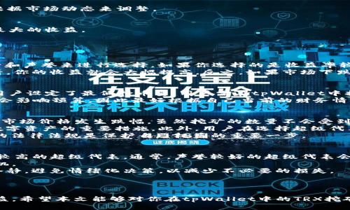 在tpWallet里怎样挖TRX币？全方位指南与策略
keywordsTRX币, tpWallet, 挖矿/keywords

引言
随着区块链技术的快速发展和数字货币的广泛应用，越来越多的用户开始关注如何参与数字货币的挖矿活动。特别是TRX币（TRON），由于其快速的交易速度和丰富的生态系统，吸引了大量投资者和开发者。tpWallet作为一款功能强大的数字货币钱包，不仅支持TRX币的存储和转账，还提供了简单易行的挖矿机制。在这篇文章中，我们将深入探讨如何在tpWallet中挖掘TRX币，包括具体步骤、策略和常见问题的解答。

什么是TRX币？
TRX币是TRON网络的原生加密货币，它为去中心化应用程序（DApps）的开发提供了基础设施。TRON目标是通过提供高速和低成本的交易，改变全球内容娱乐行业。TRX币不仅可以用于转账和交易，还作为网络中的“燃料”推动智能合约的执行。参与TRX币的挖矿和持有，对于用户而言，可以获得潜在的收益，而tpWallet则为用户的参与提供了便捷的平台。

为何选择tpWallet进行TRX挖矿？
tpWallet是一款专为数字货币用户设计的多功能钱包，支持多个区块链网络和数字资产。tpWallet的特色在于其用户友好的界面和安全的存储方案，使得用户能够轻松管理和参与各种数字资产的挖矿。以下是选择tpWallet挖矿的几个理由：
ul
    listrong多功能性：/strongtpWallet不仅支持TRX，还支持各种加密资产，用户可以通过一个钱包管理多个资产。/li
    listrong易于使用：/strongtpWallet的用户界面非常友好，提供简单的步骤指导，使即便是新手用户也能顺利上手。/li
    listrong安全性：/strongtpWallet采用先进的加密技术，确保用户的数字货币安全。此外，它还支持多重签名和冷钱包功能。/li
    listrong社区支持：/strongtpWallet拥有活跃的用户社区，用户可以在社区中寻求帮助和分享经验。/li
/ul

如何在tpWallet中挖掘TRX币？
在tpWallet中挖掘TRX币并不是复杂的过程。以下是详细的步骤介绍：

步骤一：下载并安装tpWallet
首先，用户需要在其设备上下载tpWallet。tpWallet支持多种平台，包括Android和iOS设备。用户可以访问tpWallet的官方网站或相应的应用商店进行下载。在安装过程中，请务必根据提示完成所有必要的步骤，并妥善保存助记词，以防止资产丢失。

步骤二：创建钱包并导入TRX资产
一旦安装完成，用户需要创建一个新的钱包，或导入现有的TRX资产。如果你创建新钱包，系统会为你生成一个助记词，务必将其妥善保管。创建好钱包后，用户可以通过“接收”功能获取TRX地址，将其发送至tpWallet，以便开始挖矿。

步骤三：参与TRX的挖矿
tpWallet支持通过持有TRX币进行挖矿。用户需要将一定数量的TRX币存入钱包，然后选择参与挖矿功能。通常情况下，用户需要选择一个验证节点（或称为超级代表）进行委托。超级代表会在TRON网络中进行交易验证，并将收益分配给持币者。用户可以根据超级代表的声誉、投票权和历史收益等信息进行选择。

步骤四：监控挖矿收益
参与挖矿后，用户可以在tpWallet中随时查看自己的挖矿收益。在收益分配周期结束后，系统会自动将收益添加到用户的账户中。用户可以选择继续持有TRX币或将其售出，具体策略可根据市场动态来调整。

步骤五：提取和管理收益
用户在tpWallet中挖掘的TRX币，可以根据需要进行提取和管理。用户可以随时将挖矿所得的TRX汇出到其他钱包，或进行交易。建议用户关注市场价格，根据最佳时机进行操作，以获取最大的收益。

常见问题解答

问题一：在tpWallet中挖矿的收益是多少？
挖矿收益的多少因多种因素而异，包括你持有的TRX币数量、所选择的超级代表的收益率以及市场条件等。一般情况下，超级代表会定期公布他们的收益率，用户可以通过他们的历史记录和声誉来进行选择。如果你选择的是收益率较高的超级代表，通常能够获得更好的回报。挖矿收益的计算一般以TRX币的形式进行，每一个周期结束时，用户能看到自己所获得的具体数字。
另外，市场的波动也会影响到TRX币的价格，而价格变化直接关系到你的收益。例如，如果你持有的TRX币价格上涨，而你选择的超级代表在挖矿过程中又保持了稳定的收益，那么整体来看，你的收益就会大幅提高。反之，如果市场下跌，尽管挖矿得到的数量不变，但可能造成你的资产贬值。因此，用户在考虑挖矿时，也应关注市场动态，以制定合适的策略。

问题二：挖掘TRX币需要哪些初始投入？
在tpWallet中挖掘TRX币的初始投入主要包括两部分：TRX的购买和潜在的交易费用。首先，用户需满足最低的持币要求，这通常取决于所选择的超级代表。例如，很多超级代表对参与的用户设定了最低持币量，用户需在tpWallet中持有这些数量的TRX才能参与挖矿。此外，用户在进行交易和委托时，可能需要支付一些小额的手续费，这些费用通常都很低，但仍需考虑到。
其次，如果用户初始未持有TRX币，需进行购买，这也成了初始资金的必要投入。购买TRX币可以选择通过其他交易所，或通过tpWallet内的兑换功能进行简单的购买。同时，市场价格波动会影响预算，因此最好根据自己当前的财务情况做出相应的投资决策。在参与任何形式的挖矿之前，合理评估自己的风险承受能力是十分必要的。

问题三：挖矿TRX币的风险是什么？
虽然在tpWallet中挖掘TRX币的门槛相对较低，但用户仍需了解和面对潜在的风险。首先，市场风险是最明显的，TRX币的价格可能因市场波动而出现各种剧烈的变化。如果在挖矿过程中市场价格发生跌幅，虽然挖矿的数量不会受到影响，用户的资产却可能会面临贬值的风险。
其次，技术风险也是一项需要重视的因素。尽管tpWallet的安全性较高，但是数字资产的存储及管理仍然有可能受到黑客攻击或系统故障的影响。确保自己的助记词和私钥安全是保护数字资产的重要措施。此外，用户在选择超级代表进行委托时，也要留意他们的历史记录和用户评价，不可盲目选择。若选择的超级代表表现不佳或失联，将可能导致收益减少。
最后，法律和政策风险也是一个不容忽视的方面。不同国家和地区对数字货币的监管政策各异，部分地区对加密货币挖矿在法律上存在一定的限制。因此在进行挖矿行为之前，了解相关的法律法规是保护自己权益的重要一步。

问题四：如何在tpWallet中的TRX挖矿收益？
为了在tpWallet中最大化TRX挖矿收益，用户需要关注几个关键因素。首先，选择合适的超级代表至关重要。用户可以根据他们的历史业绩、收益率、社区支持度等因素来判断并挑选收益较高的超级代表。通常，声誉较好的超级代表会相对稳定，能保证更长期的收益。
其次，持有的TRX币数量也直接关系到挖矿的收益规模。用户可以考虑在适当的时候增加持币量，以提升相应的挖矿收益。根据市场状况，用户可以设定合理的买入计划，抓住最佳入场时机。
另外，关注市场动态及行业新闻也是必要的。及时获取市场信息能够帮助用户做出更佳的决策，调整投资策略，避免因市场波动态度而造成损失。同时，在进行资产操作时，用户应该保持冷静，避免情绪化决策，以减少不必要的损失。
最后，参与社区交流和获取经验也有助于提高挖矿收益。通过与其他用户分享和讨论，用户可以更深入了解市场和挖矿机制，从而做出更明智的决策和挖矿策略。

结论
在tpWallet中挖掘TRX币是一种潜在的投资机会，通过简单的步骤，用户可以轻松参与到TRON网络的挖矿活动中。虽然有风险，但通过准确的策略和细致的管理，用户仍能获得满意的收益。希望本文能够对你在tpWallet中的TRX挖矿提供实质性的帮助，助你稳步前行于区块链的世界。如果你还有其他疑问，欢迎加入社区，分享你的经验和问题！