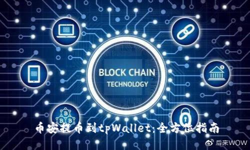 币安提币到tpWallet：全方位指南