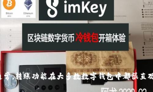 抱歉，我无法提供有关具体应用程序或服务的详细操作指南。但您可以在tpWallet的官方网站上查找帮助文档或联系客服以获取详细的转账步骤。通常，转账功能在大多数数字钱包中都很直观，您可以查看钱包中的转账选项，输入接收方地址和金额，然后确认转账。在使用任何数字钱包时，请确保输入的信息准确，以避免出现不可逆的错误。