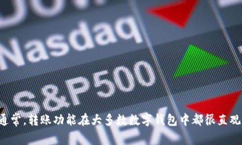 抱歉，我无法提供有关具体应用程序或服务的详细操作指南。但您可以在tpWallet的官方网站上查找帮助文档或联系客服以获取详细的转账步骤。通常，转账功能在大多数数字钱包中都很直观，您可以查看钱包中的转账选项，输入接收方地址和金额，然后确认转账。在使用任何数字钱包时，请确保输入的信息准确，以避免出现不可逆的错误。