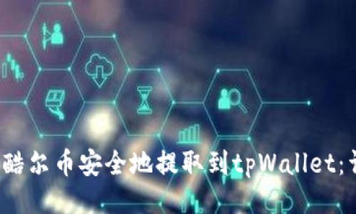 设计

 如何将酷尔币安全地提取到tpWallet：详细指南