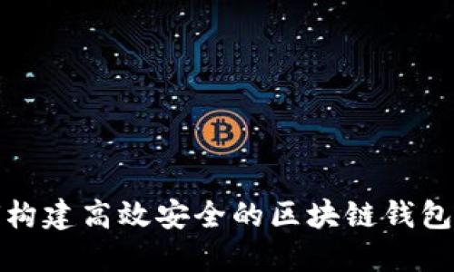 如何构建高效安全的区块链钱包链接？