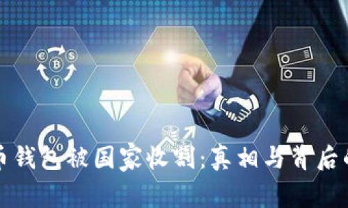 虚拟币钱包被国家收割：真相与背后的影响