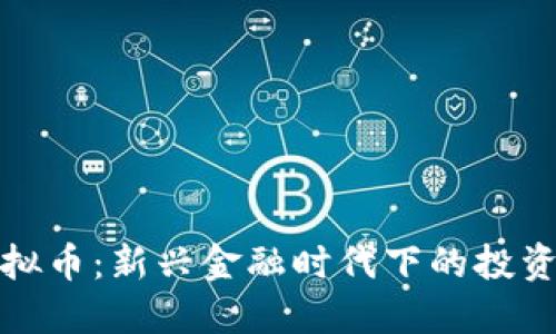 泗洪虚拟币：新兴金融时代下的投资新选择