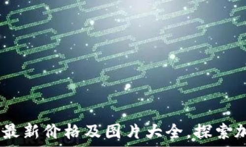   
柴犬币（SHIB）最新价格及图片大全，探索加密货币的魅力