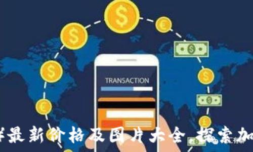   
柴犬币（SHIB）最新价格及图片大全，探索加密货币的魅力