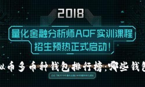2023年虚拟币多币种钱包排行榜：哪些钱包值得选择？