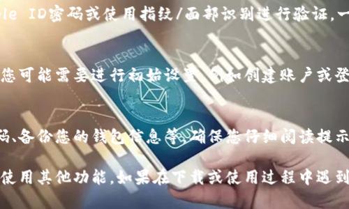 要下载tpWallet应用程序到苹果手机上，您可以按照以下步骤操作：

步骤一：打开App Store
首先，您需要在您的苹果手机上找到并打开“App Store”应用程序。它通常会呈现为一个蓝色的图标，上面有一个白色的“A”字母。点击此图标以进入应用程序商店。

步骤二：搜索tpWallet
在App Store的底部导航栏中，您会看到“搜索”选项。点击这个选项，然后在搜索框中输入“tpWallet”。确保拼写正确，以便正确找到应用程序。

步骤三：查找应用程序
在搜索结果中，您会看到与tpWallet相关的应用程序列表。查找官方的tpWallet应用程序，通常会标记为“官方”或由tpWallet团队发布。确保应用程序的开发者是可信的，以保障安全性。

步骤四：下载和安装
找到官方的tpWallet应用后，点击“获取”按钮。您可能会被要求输入您的Apple ID密码或使用指纹/面部识别进行验证。一旦验证通过，应用程序将开始下载和安装。

步骤五：打开tpWallet
下载完成后，您可以在主屏幕上找到tpWallet图标。点击它以打开应用程序，您可能需要进行初始设置，例如创建账户或登录现有账户。

步骤六：配置和使用tpWallet
首次使用tpWallet时，您需要按照应用内的提示进行配置，包括设置安全密码、备份您的钱包信息等。确保您仔细阅读提示，以保障您的资产安全。

这些步骤完成后，您就可以开始使用tpWallet来管理数字资产，进行交易，或使用其他功能。如果在下载或使用过程中遇到问题，可以考虑查看tpWallet的官方网站或相关支持信息，以获取更多帮助。