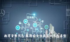 数字货币钱包：选择安全性最高的钱包