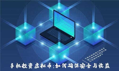   
手机投资虚拟币：如何确保安全与收益