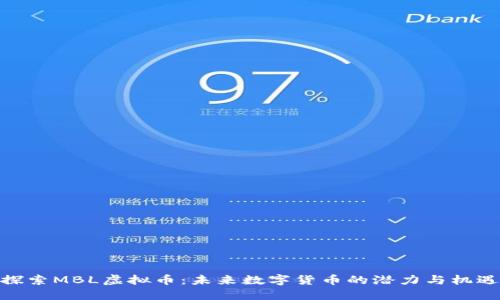 探索MBL虚拟币：未来数字货币的潜力与机遇