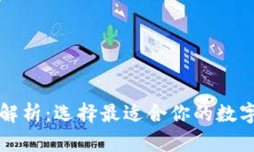 以太坊钱包大解析：选择最适合你的数字资产储存方案