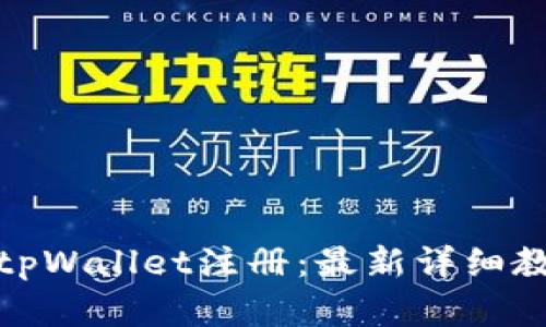 : 轻松掌握tpWallet注册：最新详细教程视频分享