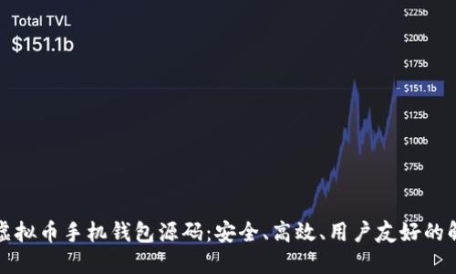 下一代虚拟币手机钱包源码：安全、高效、用户友好的解决方案