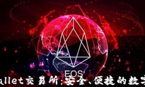 
    探索TPWallet交易所：安全、便捷的数字资产交易平台