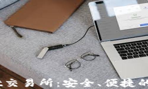 
    探索TPWallet交易所：安全、便捷的数字资产交易平台