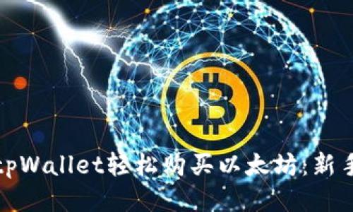 通过tpWallet轻松购买以太坊：新手指南