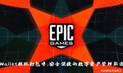 tpWallet提现打包中：安全便捷的数字资