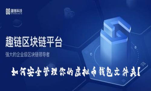 如何安全管理你的虚拟币钱包文件夹？