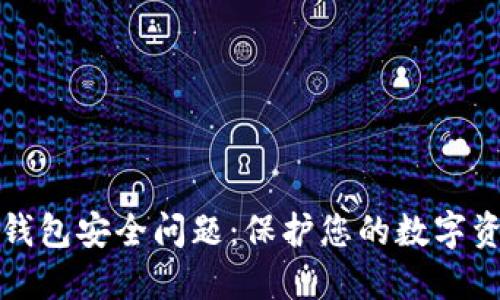 以太坊钱包安全问题：保护您的数字资产之道